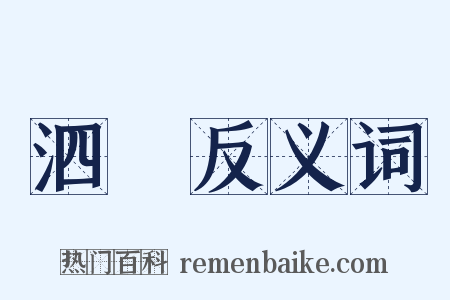 泗洟反义词是什么意思的图片